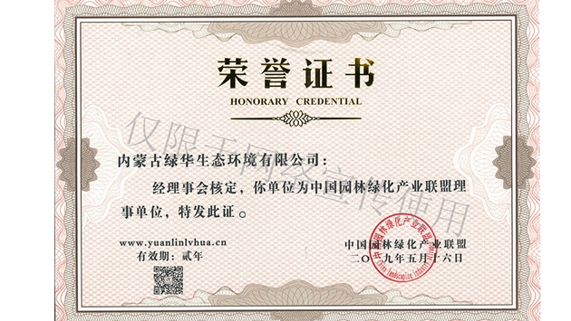 標(biāo)題：綠化產(chǎn)業(yè)聯(lián)盟理事單位
瀏覽次數(shù)：1755
發(fā)表時(shí)間：2019-10-26
