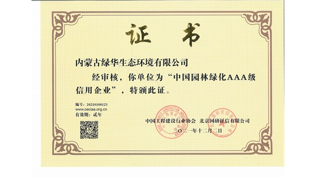 標(biāo)題：中國(guó)園林綠化AAA級(jí)信用企業(yè)
瀏覽次數(shù)：2707
發(fā)表時(shí)間：2021-05-08